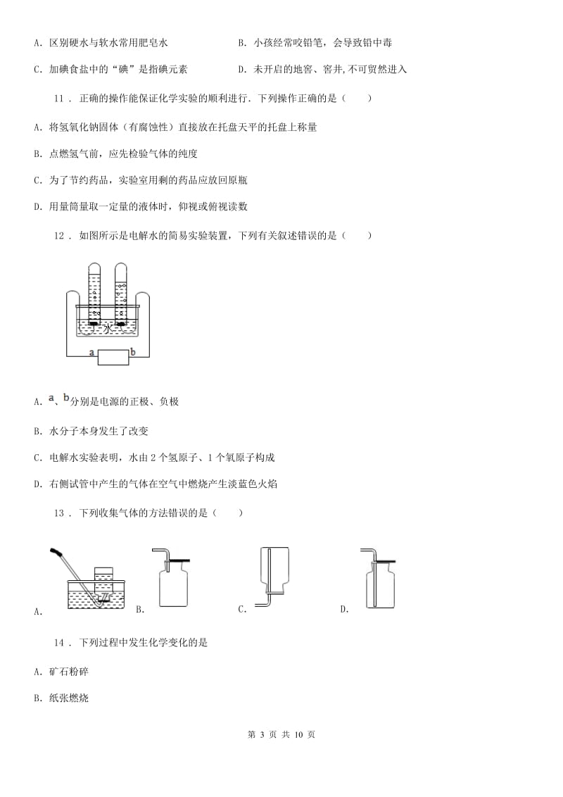 人教版2020年（春秋版）九年级上学期期末考试化学试题D卷_第3页