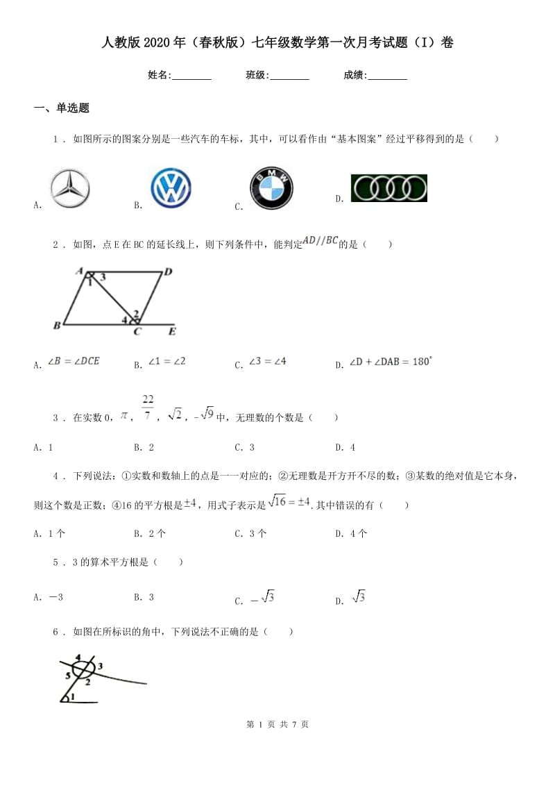 人教版2020年（春秋版）七年级数学第一次月考试题（I）卷_第1页