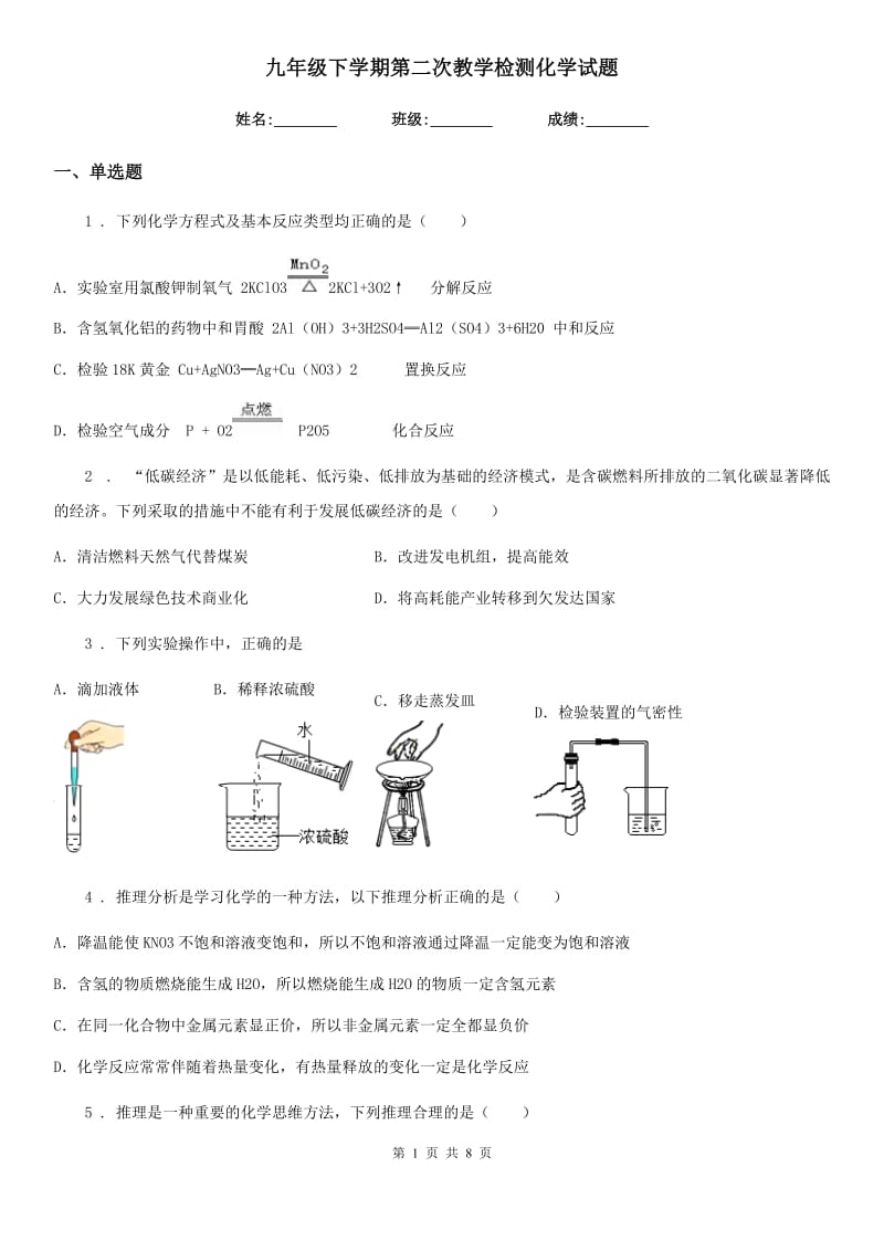 九年级下学期第二次教学检测化学试题_第1页