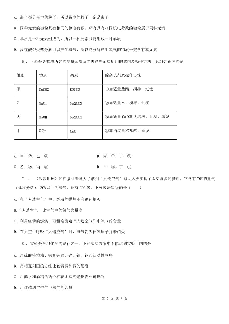 九年级下学期第二次教学检测化学试题_第2页