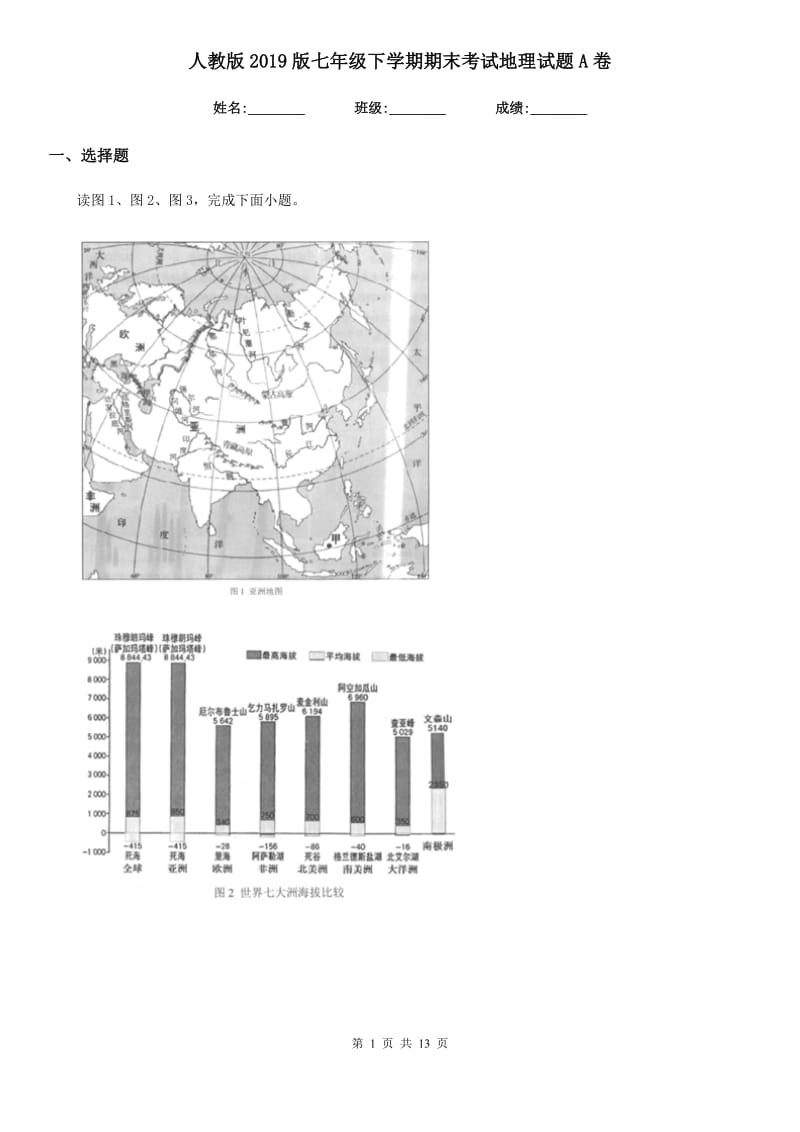 人教版2019版七年级下学期期末考试地理试题A卷(测试)_第1页