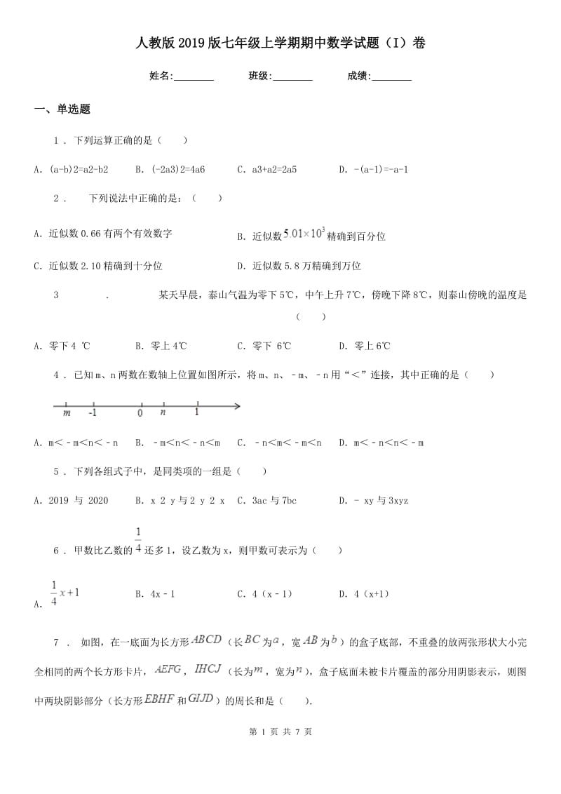 人教版2019版七年级上学期期中数学试题（I）卷新版_第1页