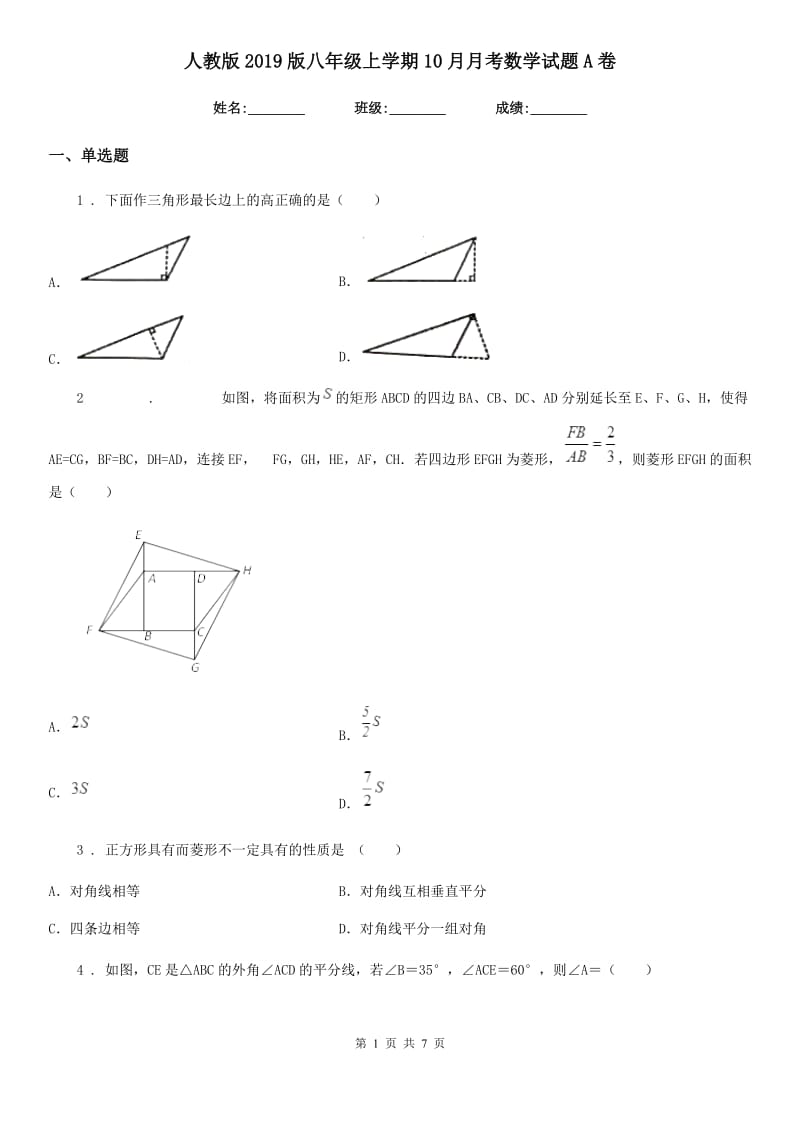 人教版2019版八年级上学期10月月考数学试题A卷（模拟）_第1页