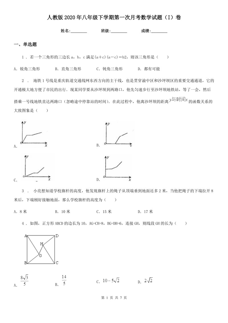 人教版2020年八年级下学期第一次月考数学试题（I）卷（练习）_第1页