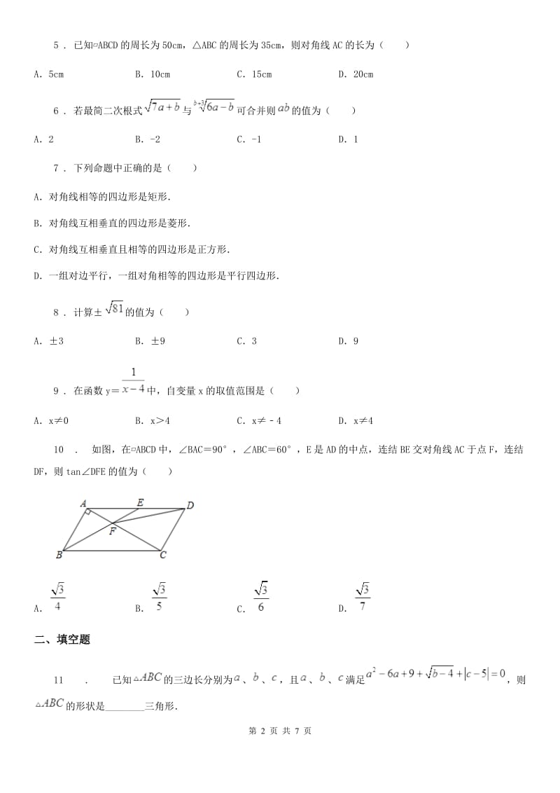 人教版2020年八年级下学期第一次月考数学试题（I）卷（练习）_第2页