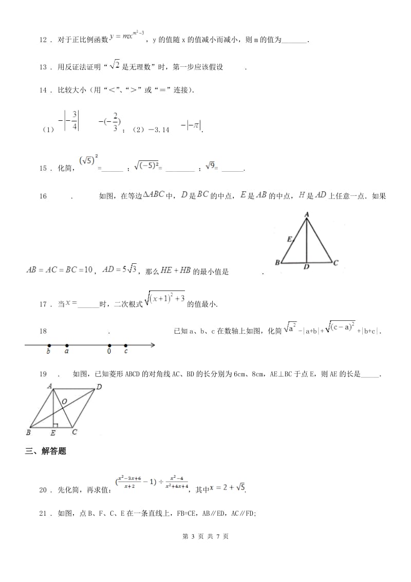 人教版2020年八年级下学期第一次月考数学试题（I）卷（练习）_第3页