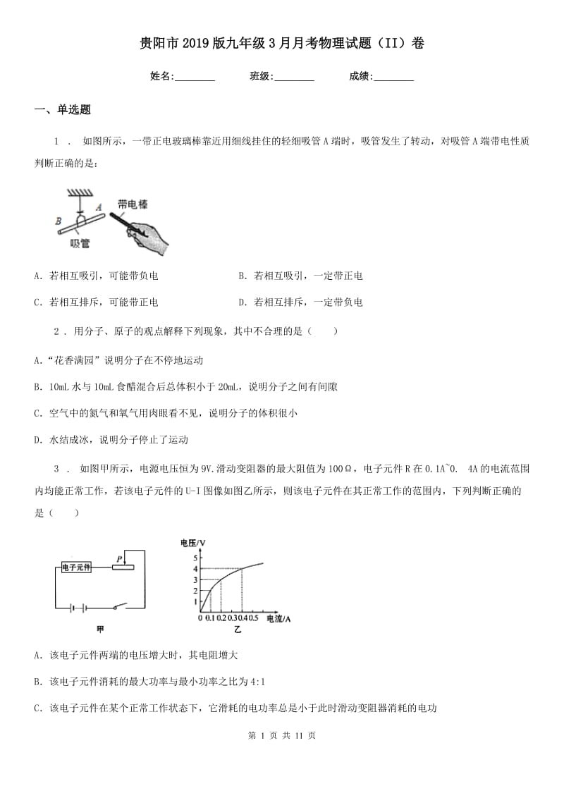 贵阳市2019版九年级3月月考物理试题（II）卷_第1页