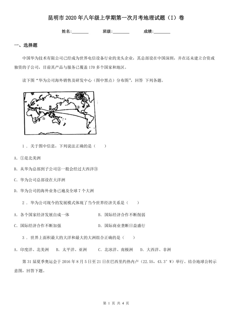 昆明市2020年八年级上学期第一次月考地理试题（I）卷_第1页