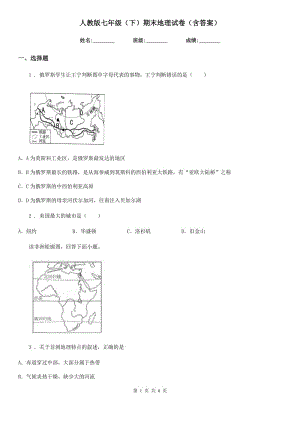 人教版七年級（下）期末地理試卷（含答案）