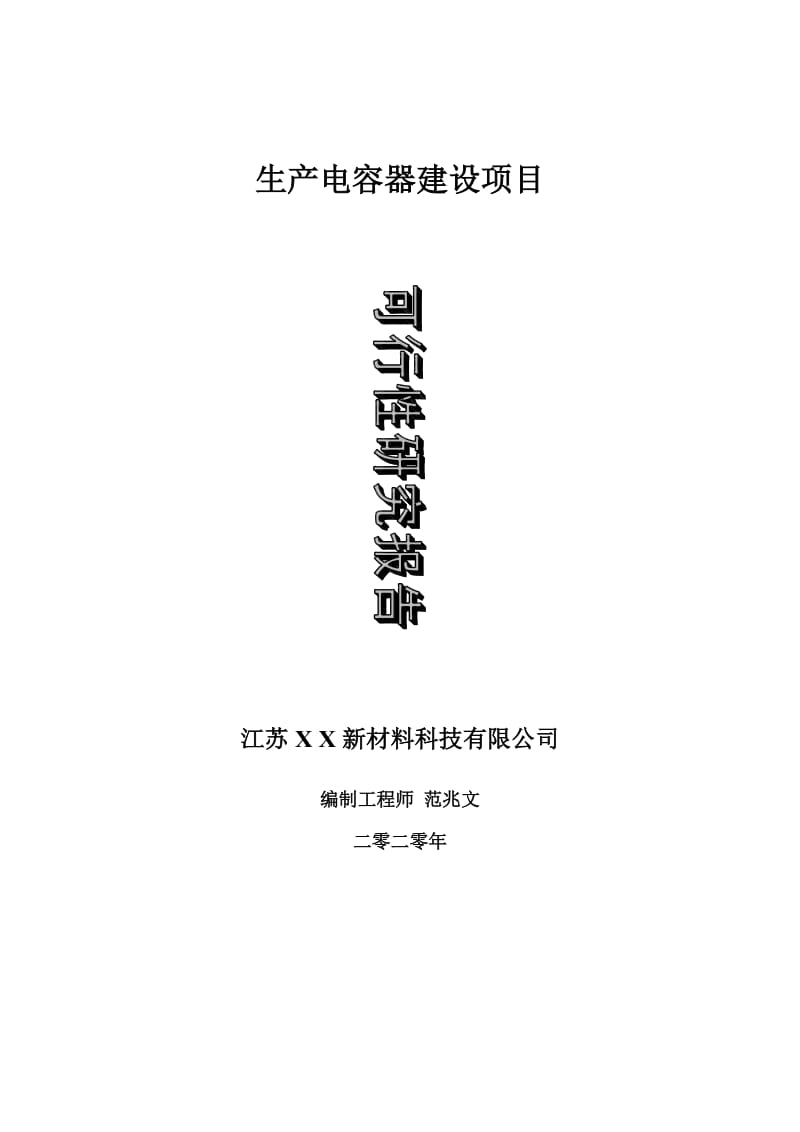 生产电容器建设项目可行性研究报告-可修改模板案例_第1页