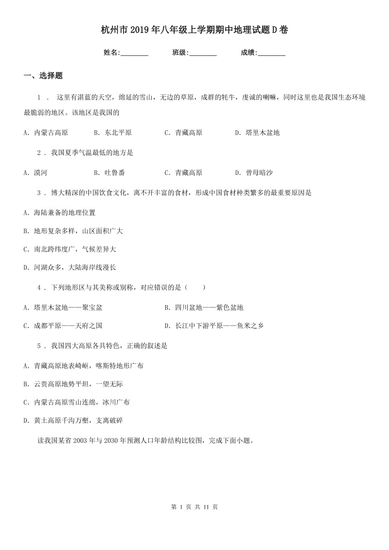 杭州市2019年八年级上学期期中地理试题D卷_第1页