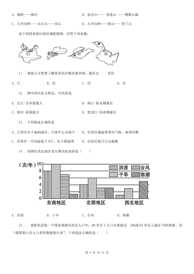 杭州市2019年八年级上学期期中地理试题D卷_第3页