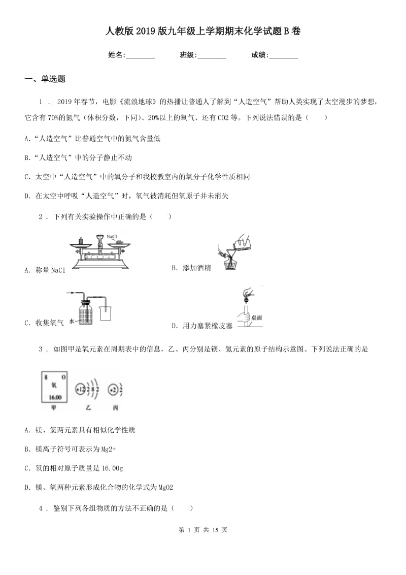 人教版2019版九年级上学期期末化学试题B卷（模拟）_第1页