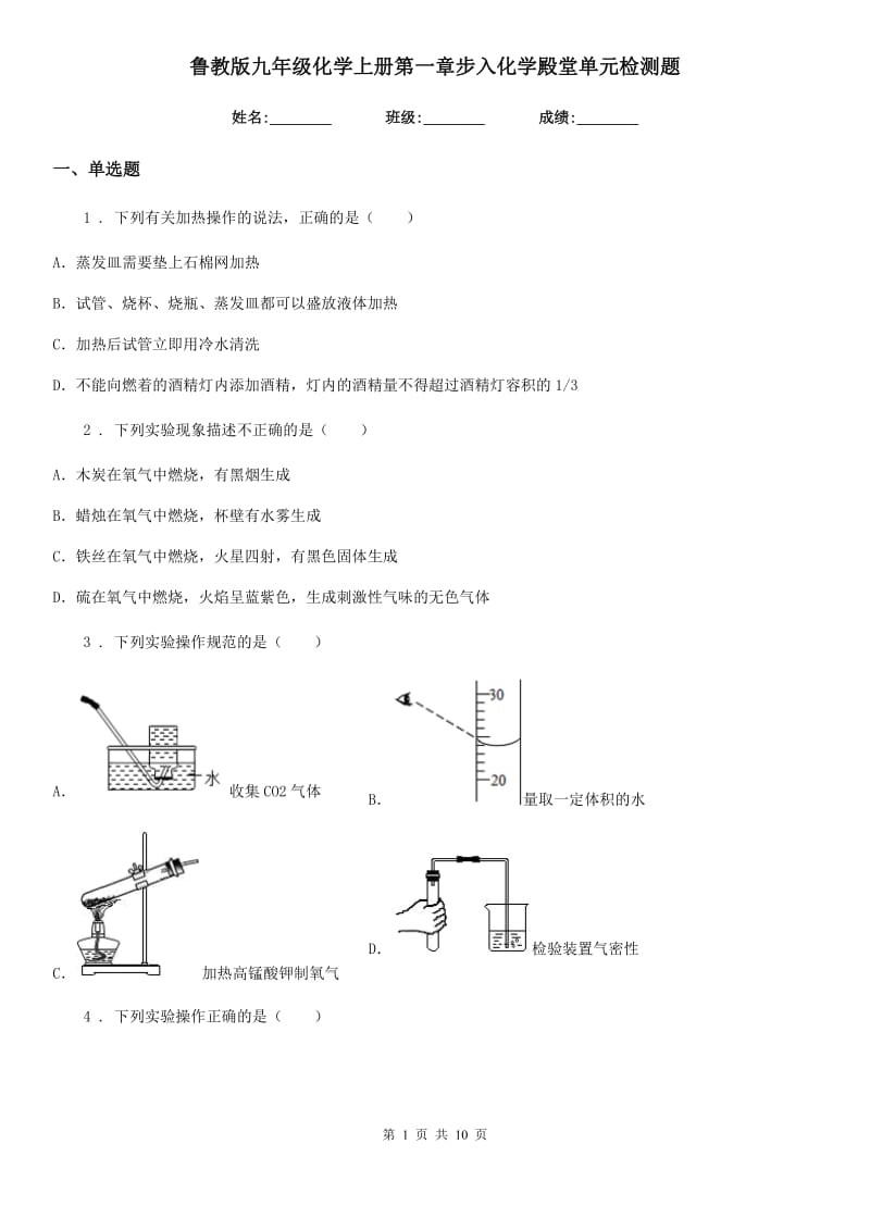 鲁教版九年级化学上册第一章步入化学殿堂单元检测题_第1页