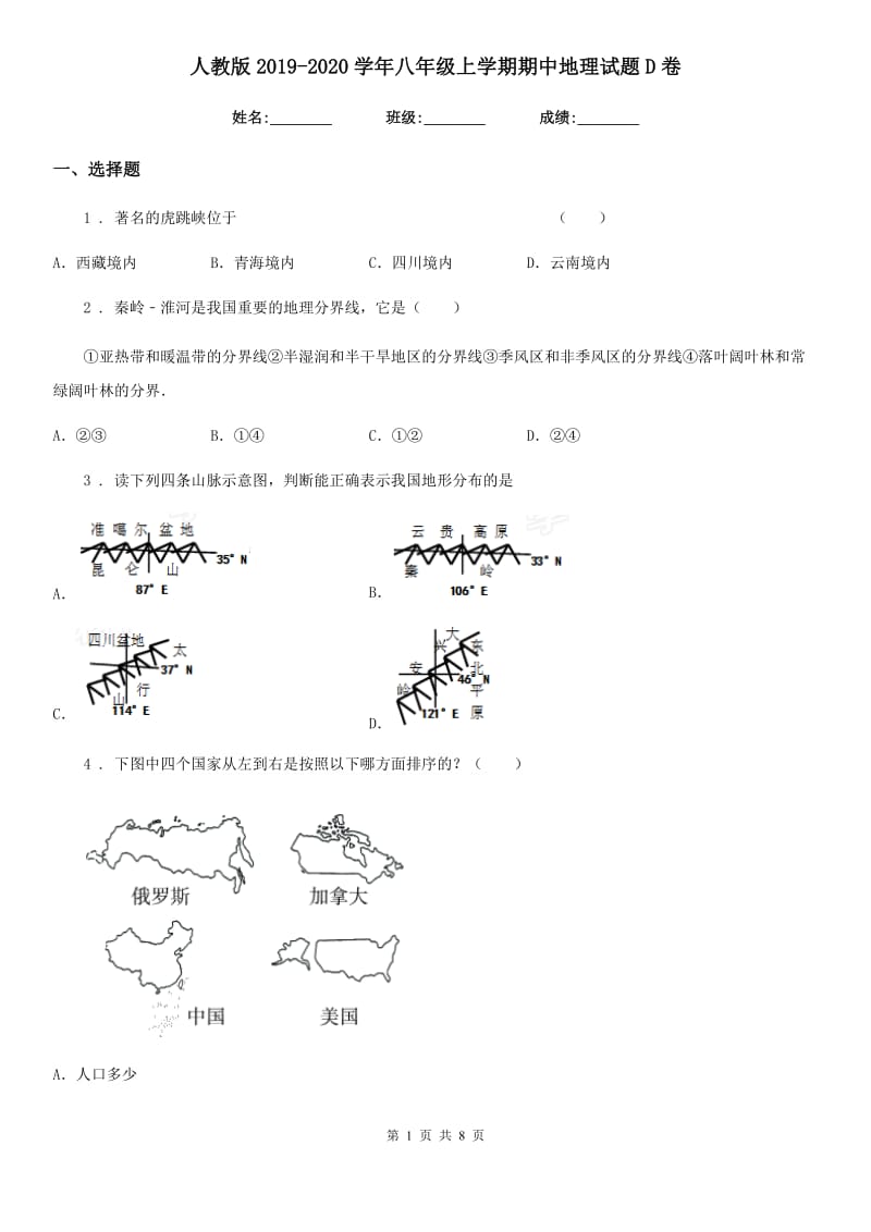 人教版2019-2020学年八年级上学期期中地理试题D卷（检测）_第1页