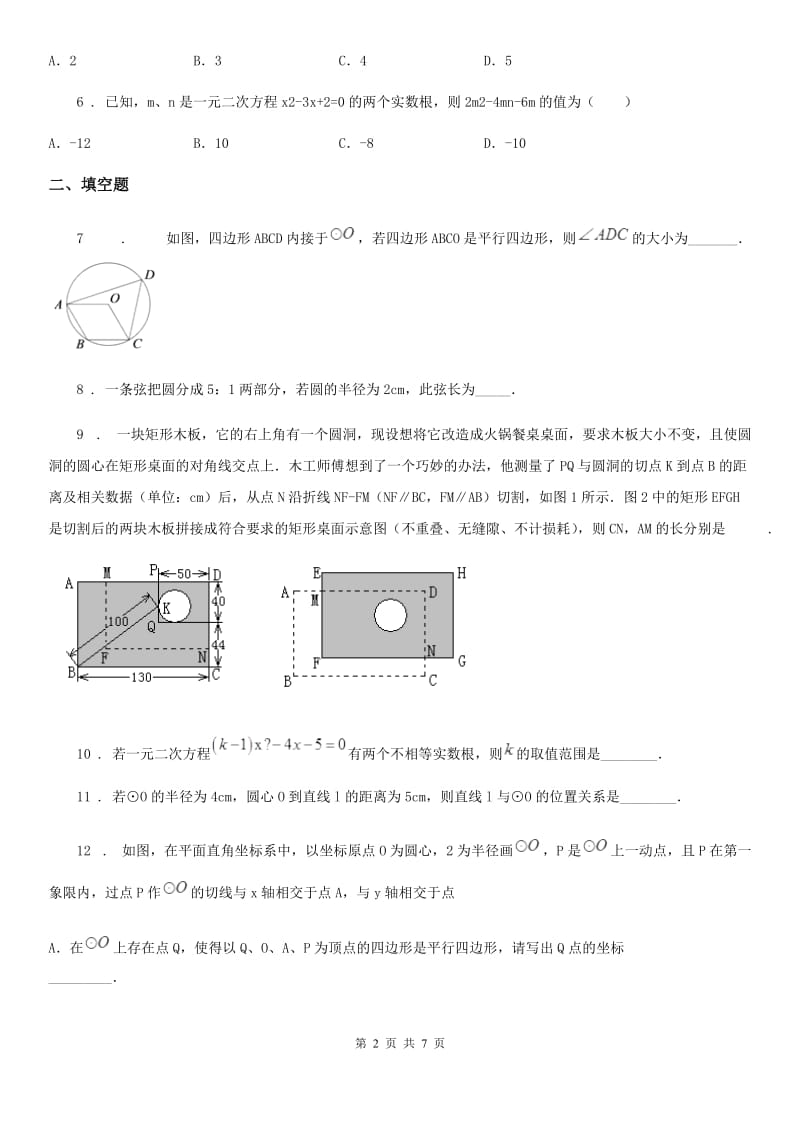 人教版2020年（春秋版）九年级上学期10月月考数学试题（I）卷（模拟）_第2页