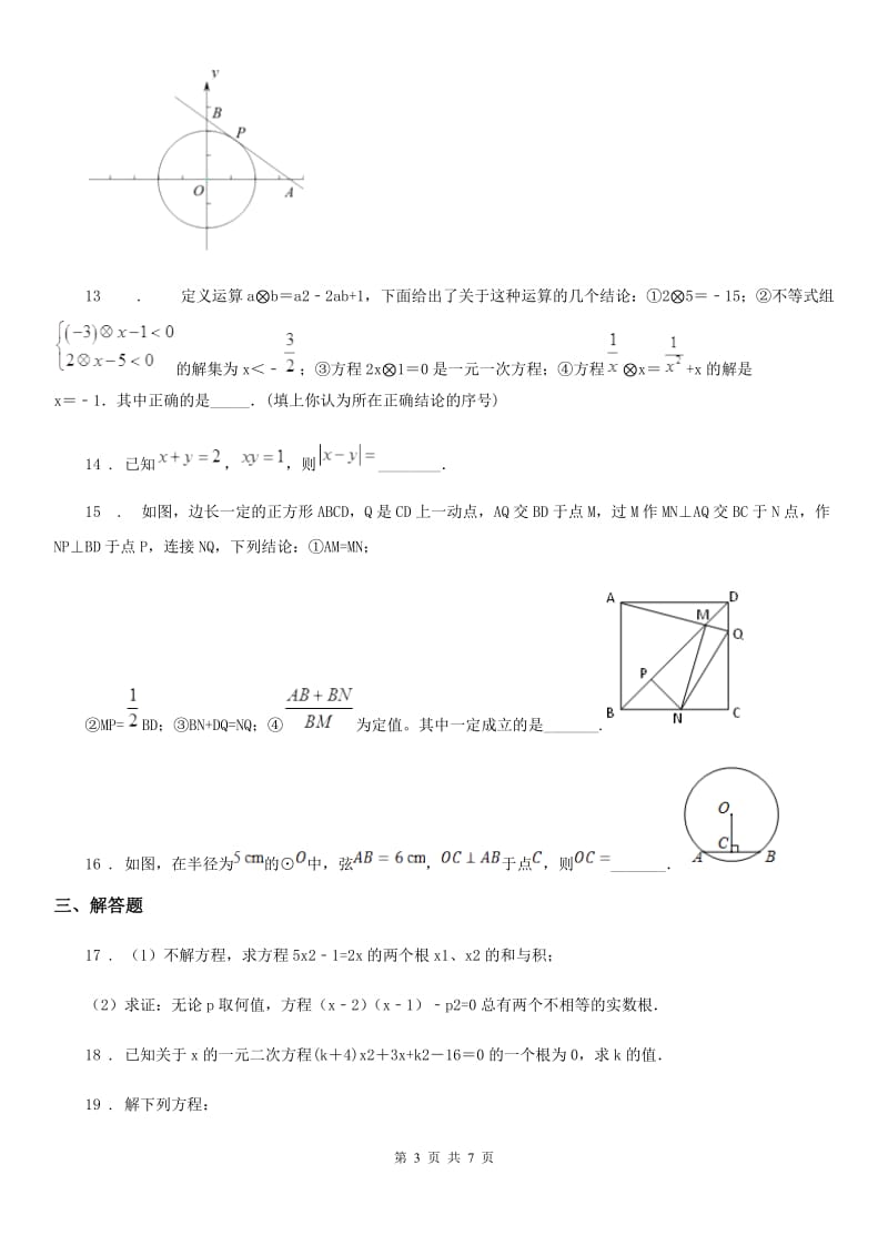 人教版2020年（春秋版）九年级上学期10月月考数学试题（I）卷（模拟）_第3页