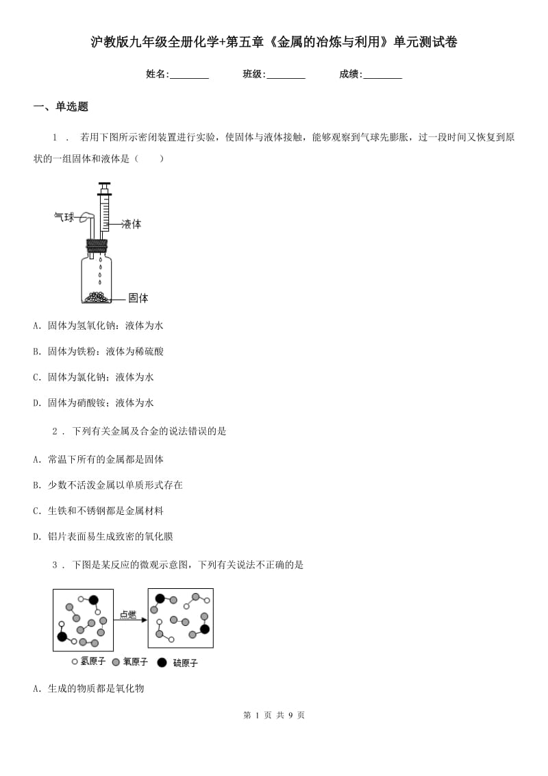 沪教版九年级全册化学+第五章《金属的冶炼与利用》单元测试卷_第1页