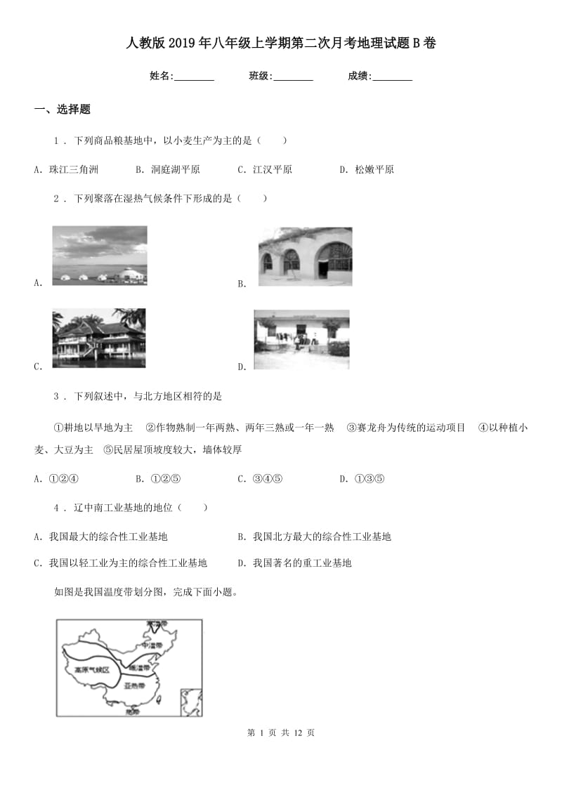 人教版2019年八年级上学期第二次月考地理试题B卷_第1页