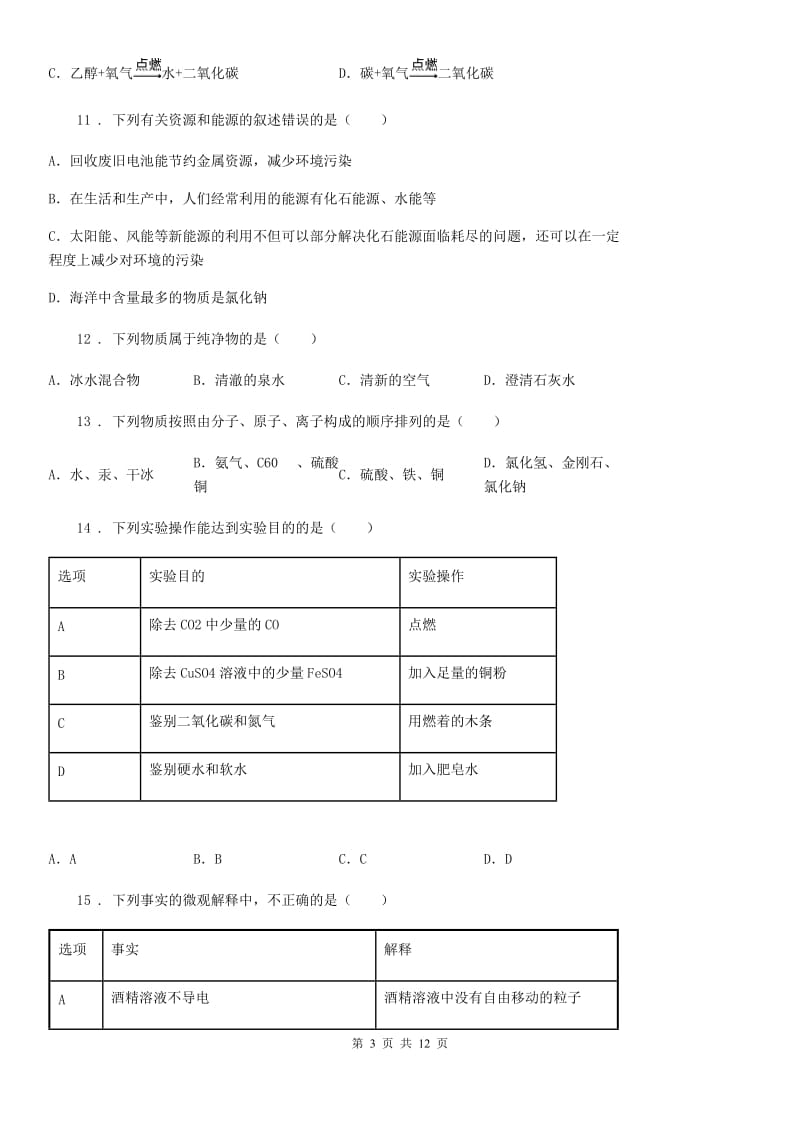 哈尔滨市2020版九年级上学期期中化学试题D卷_第3页