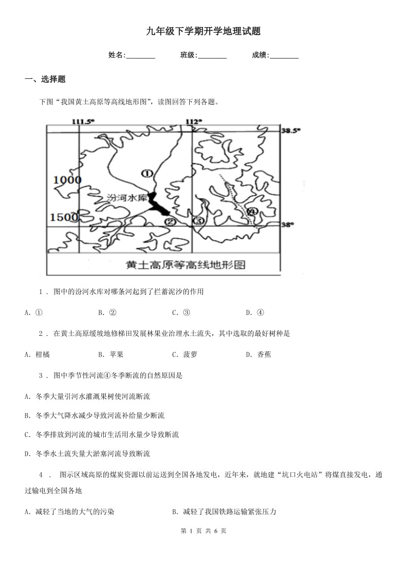 九年级下学期开学地理试题_第1页