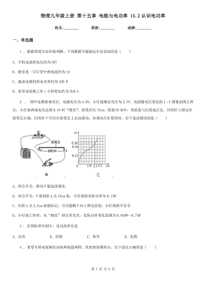 物理九年級上冊 第十五章 電能與電功率 15.2認(rèn)識電功率