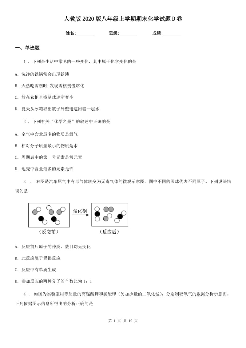 人教版2020版八年级上学期期末化学试题D卷_第1页