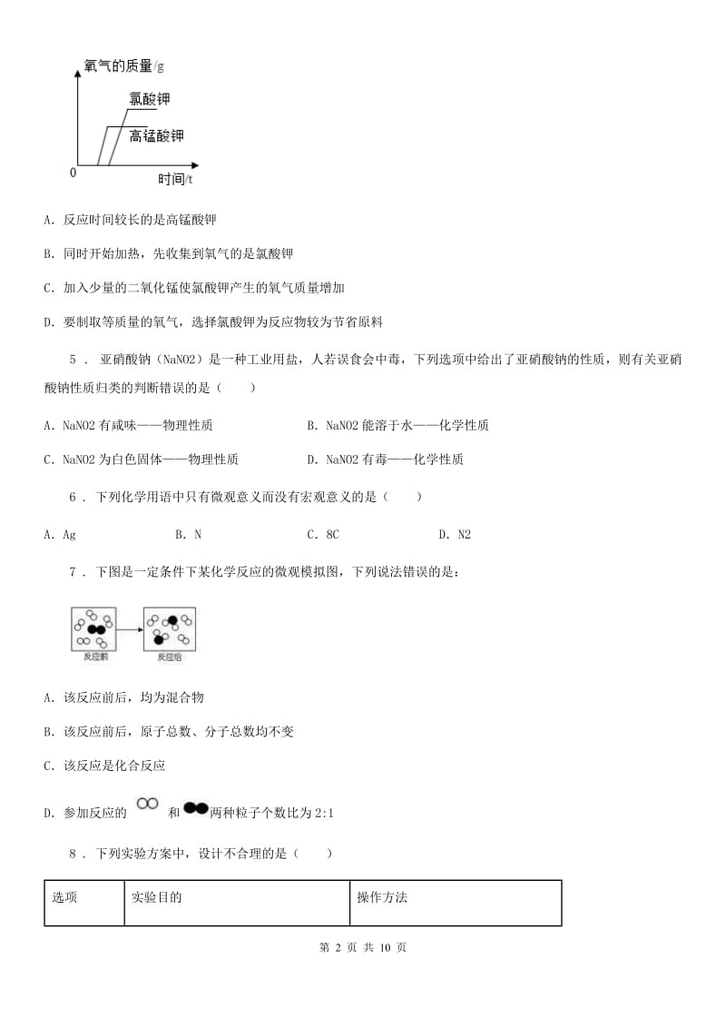 人教版2020版八年级上学期期末化学试题D卷_第2页