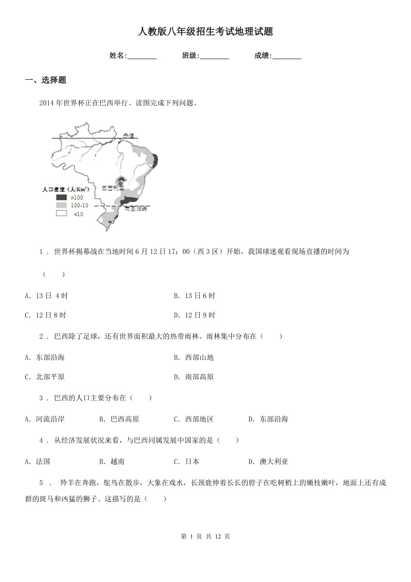 人教版八年级招生考试地理试题_第1页