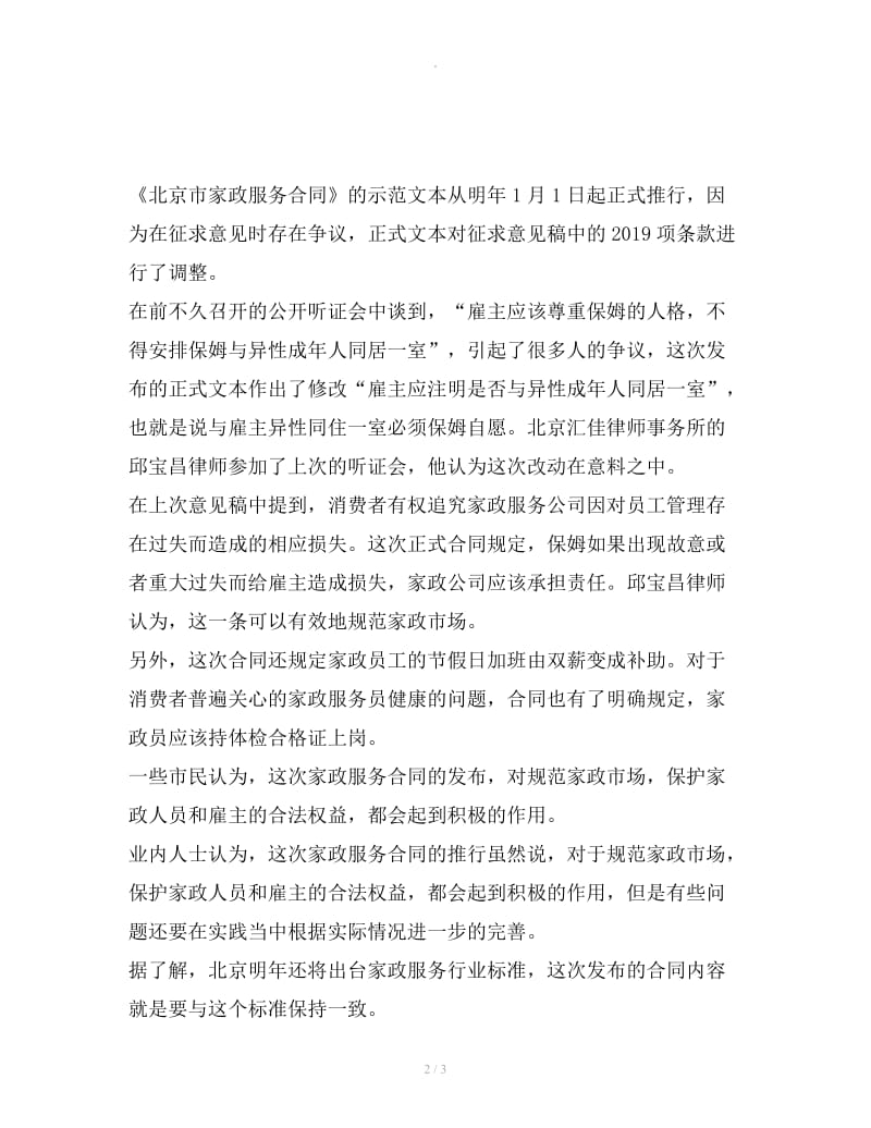 《北京市家政服务合同》示范文本_第2页