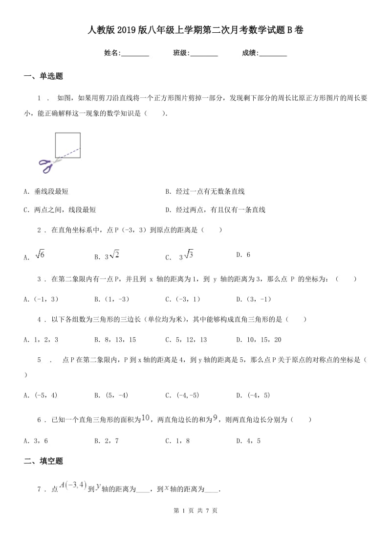 人教版2019版八年级上学期第二次月考数学试题B卷_第1页