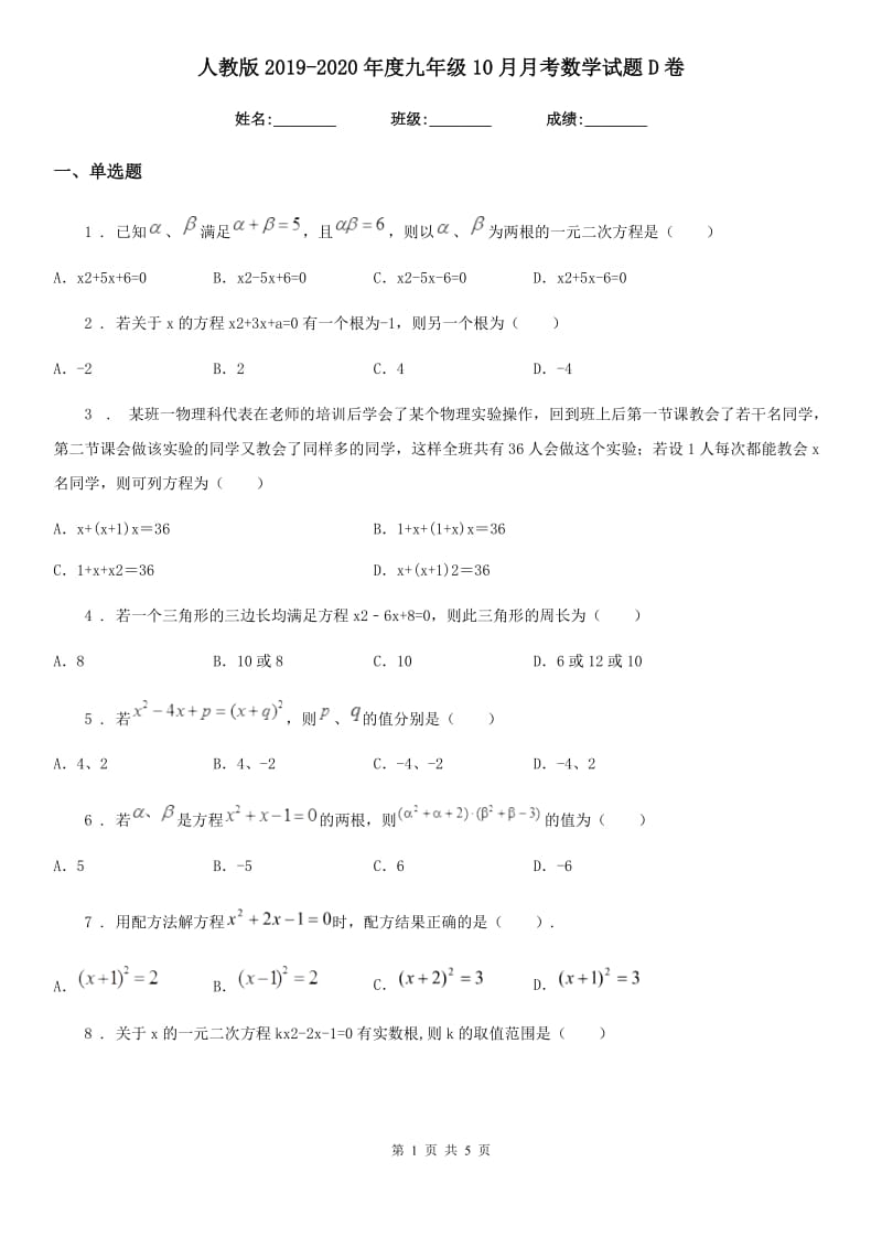 人教版2019-2020年度九年级10月月考数学试题D卷_第1页