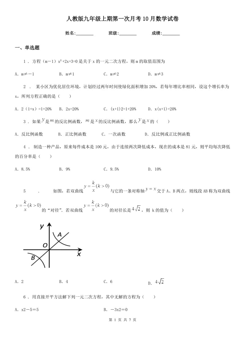 人教版九年级上期第一次月考10月数学试卷_第1页