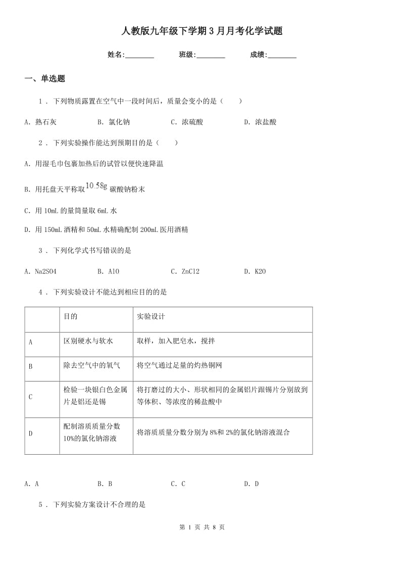 人教版九年级下学期3月月考化学试题_第1页