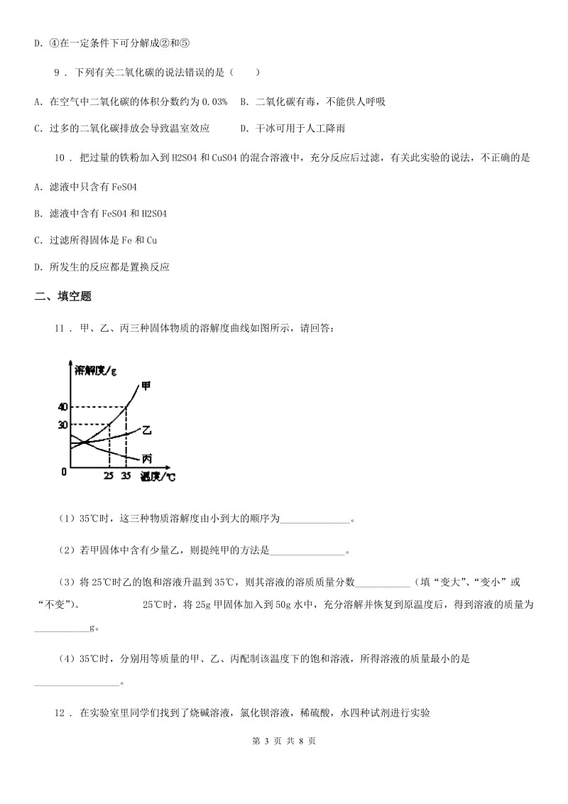 人教版九年级下学期3月月考化学试题_第3页