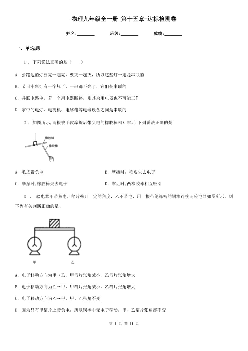 物理九年级全一册 第十五章-达标检测卷_第1页