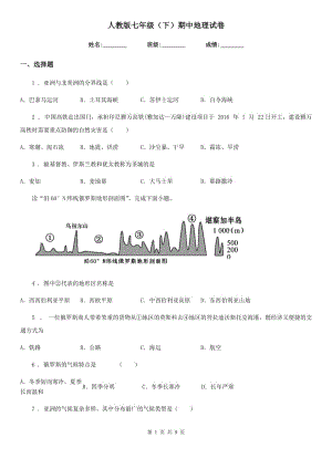 人教版七年級（下）期中地理試卷