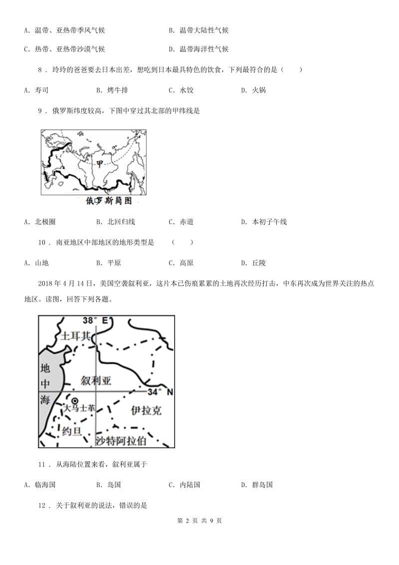 人教版七年级（下）期中地理试卷_第2页