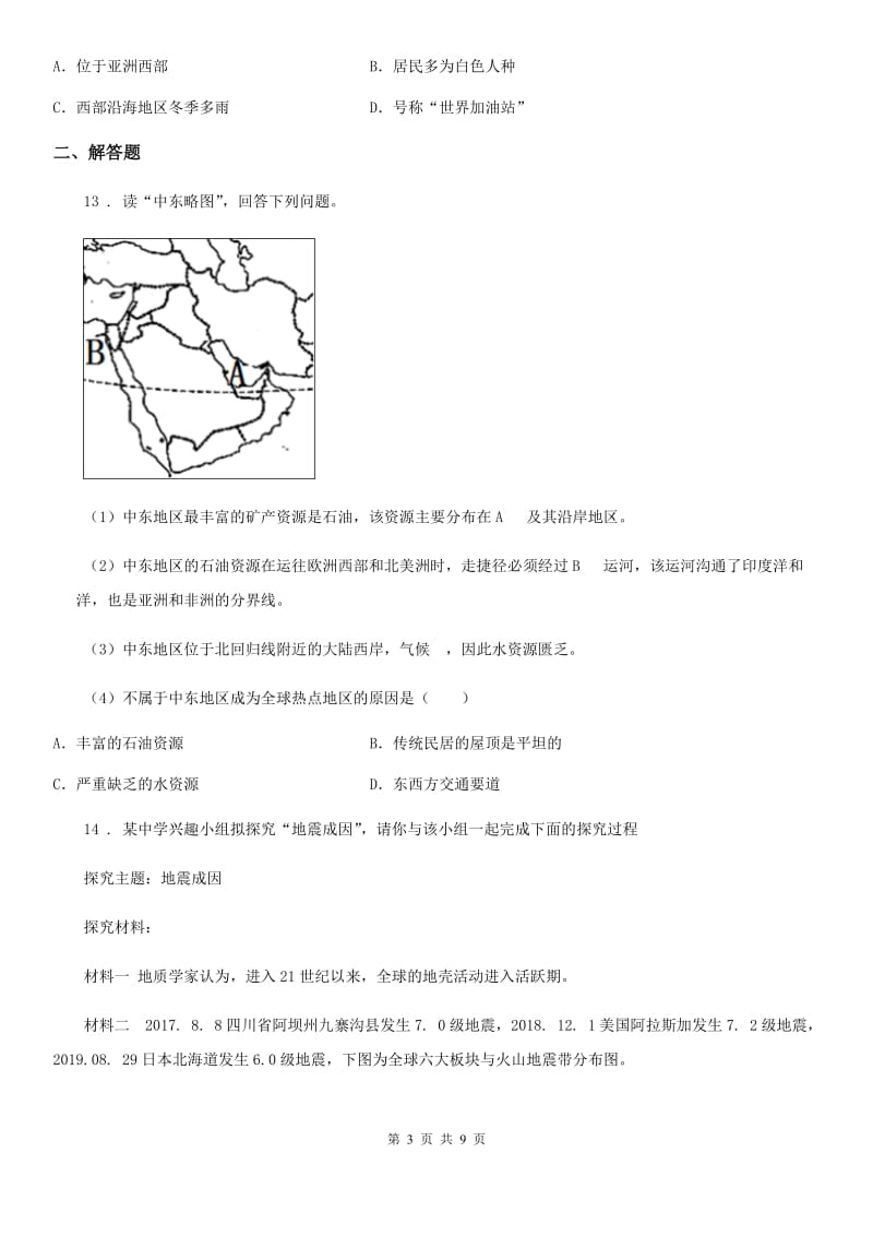 人教版七年级（下）期中地理试卷_第3页