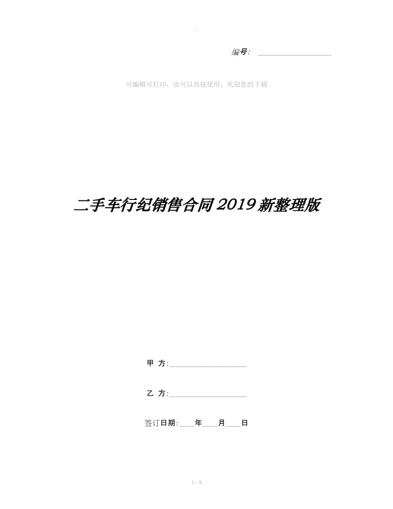 二手车行纪销售合同2019新整理版_第1页