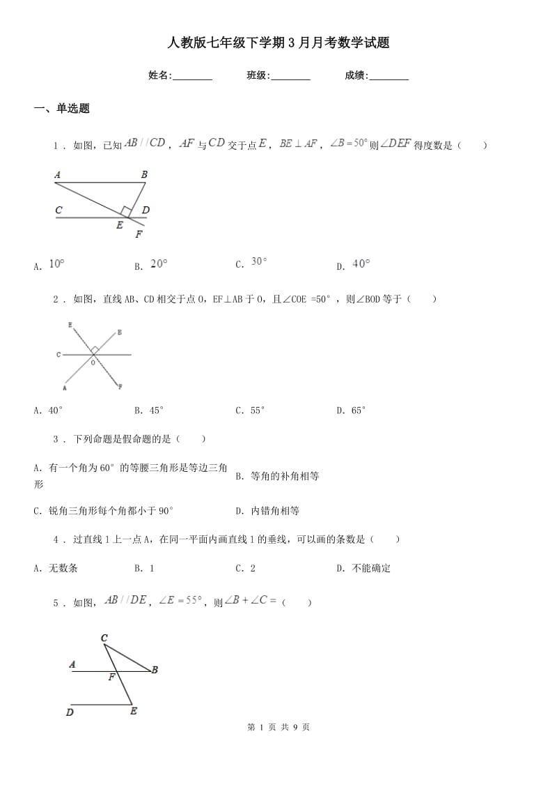 人教版七年级下学期3月月考数学试题_第1页