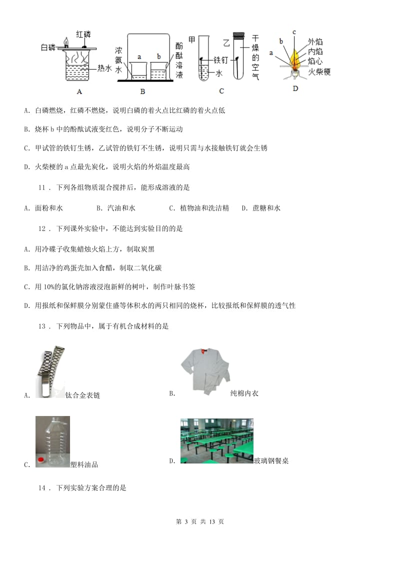 吉林省2020年九年级下学期4月统一模拟考试化学试题B卷_第3页