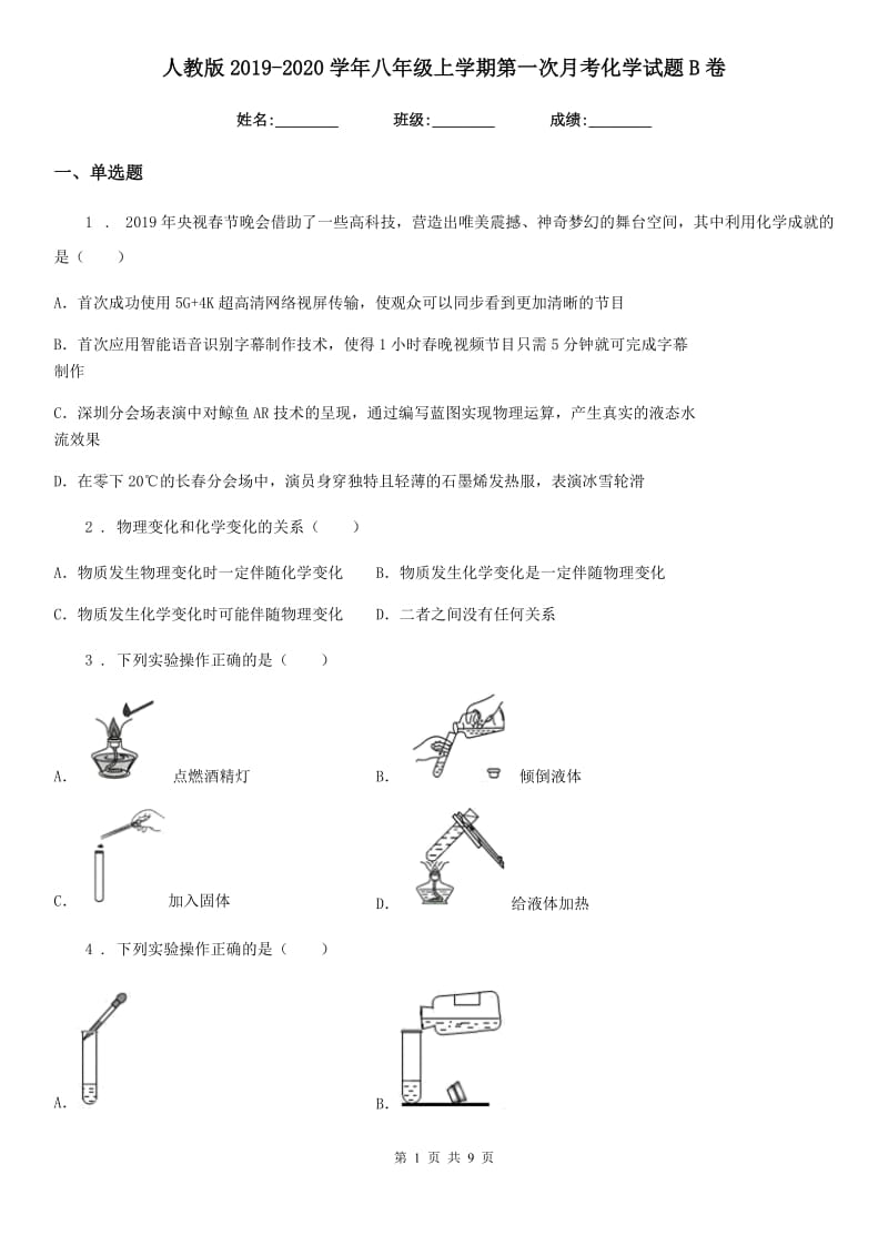 人教版2019-2020学年八年级上学期第一次月考化学试题B卷_第1页