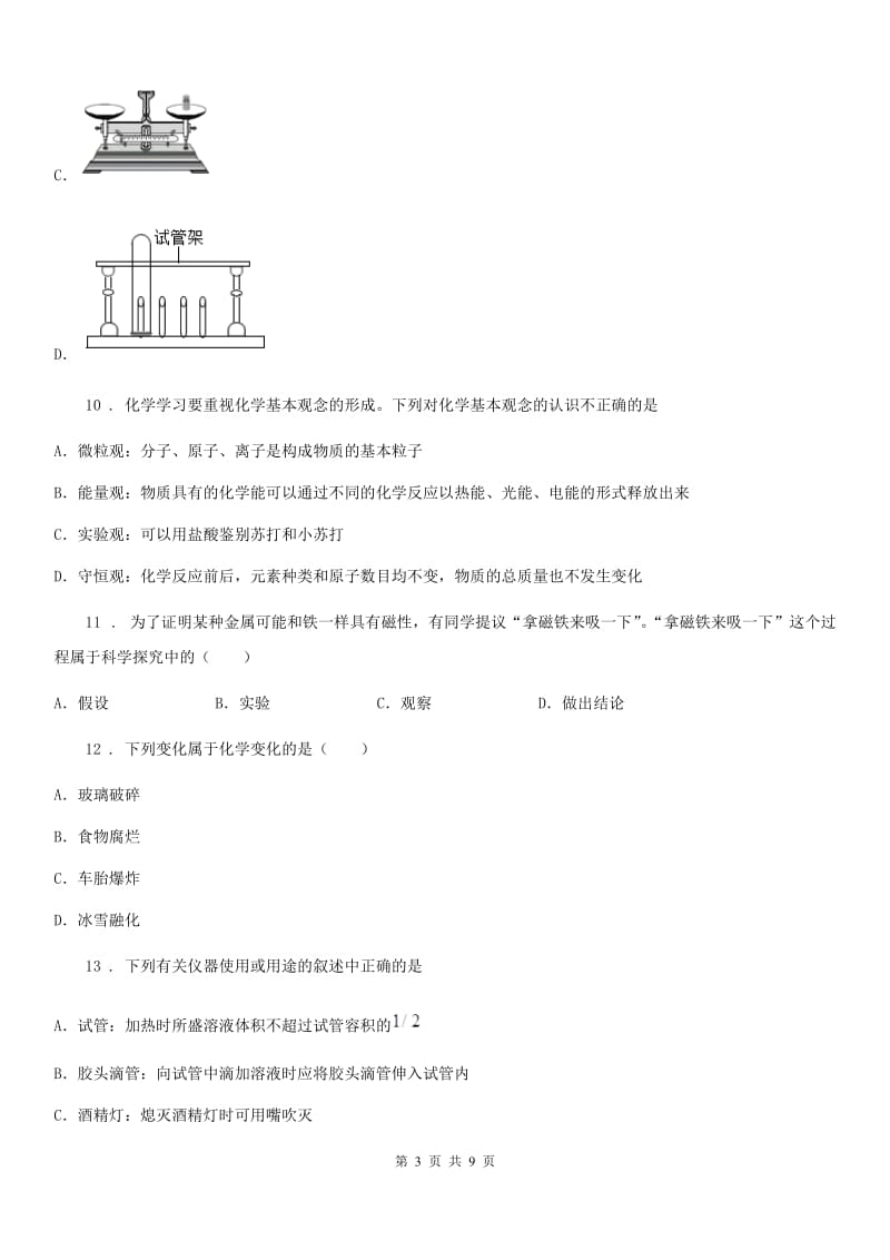 人教版2019-2020学年八年级上学期第一次月考化学试题B卷_第3页