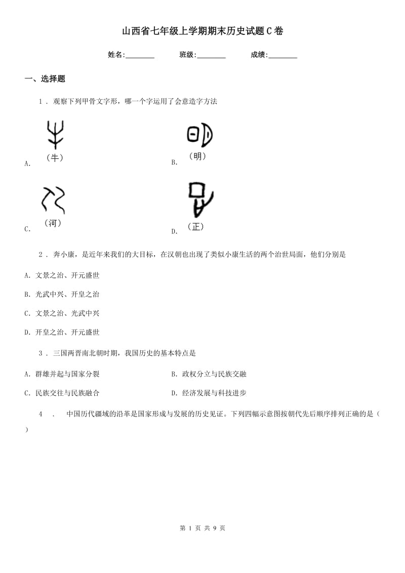 山西省七年级上学期期末历史试题C卷（模拟）_第1页