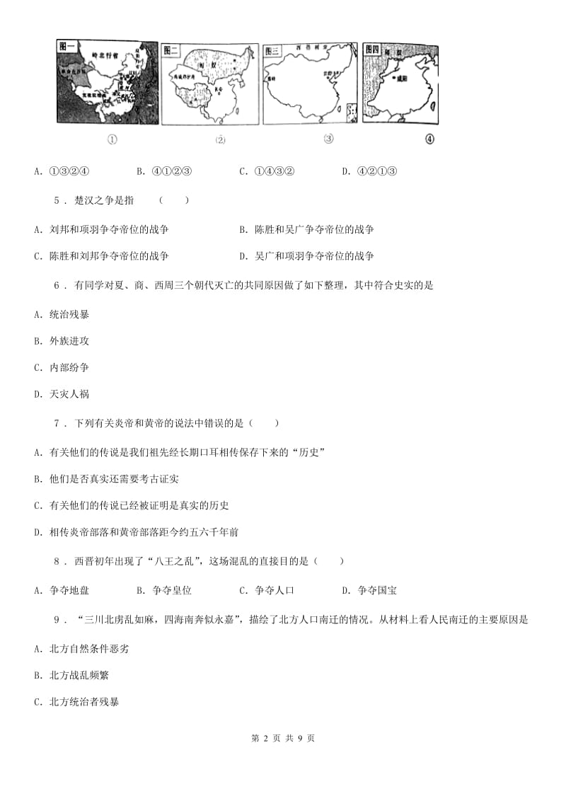 山西省七年级上学期期末历史试题C卷（模拟）_第2页