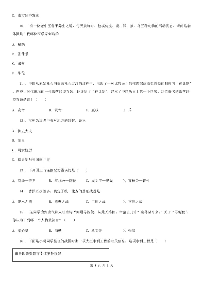 山西省七年级上学期期末历史试题C卷（模拟）_第3页