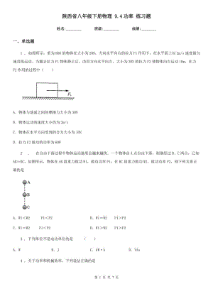 陜西省八年級下冊物理 9.4功率 練習(xí)題