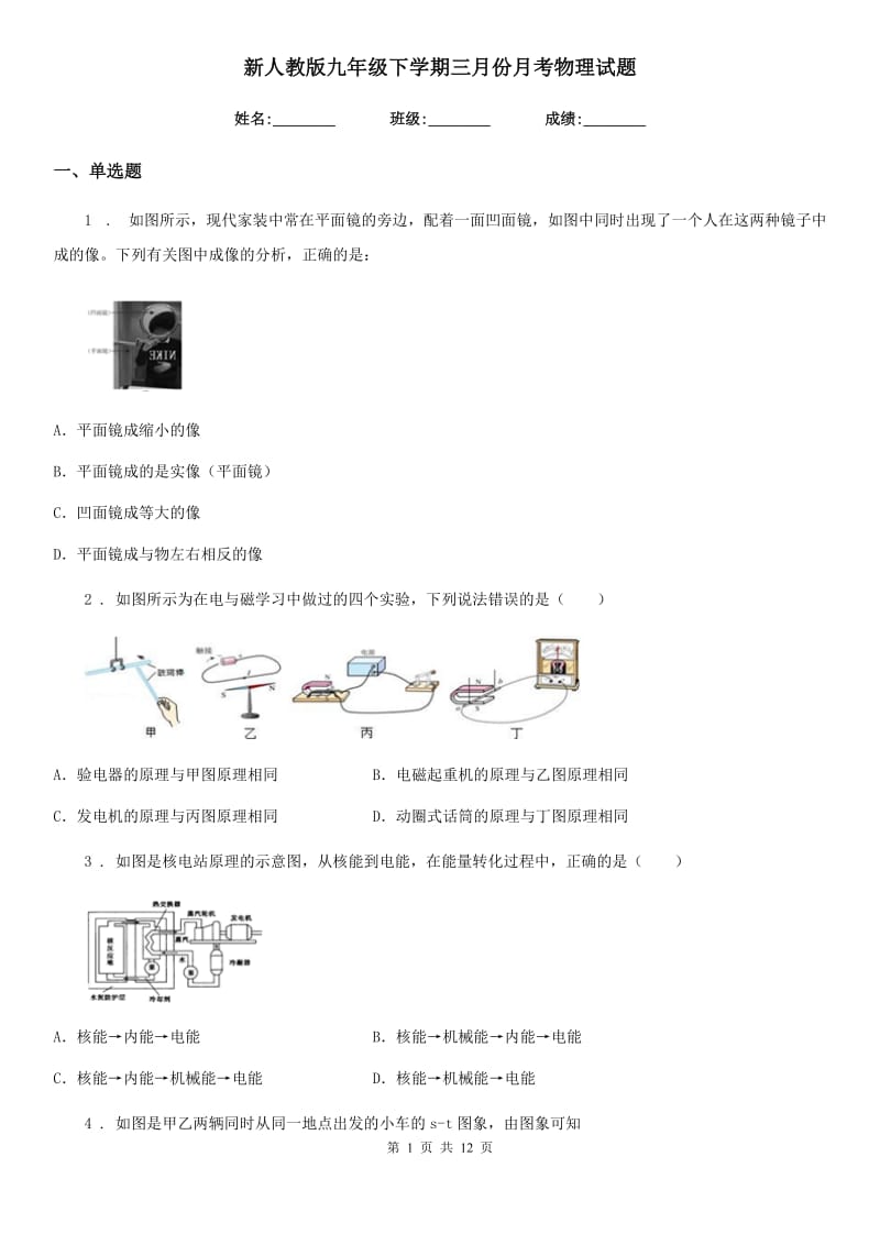 新人教版九年级下学期三月份月考物理试题_第1页