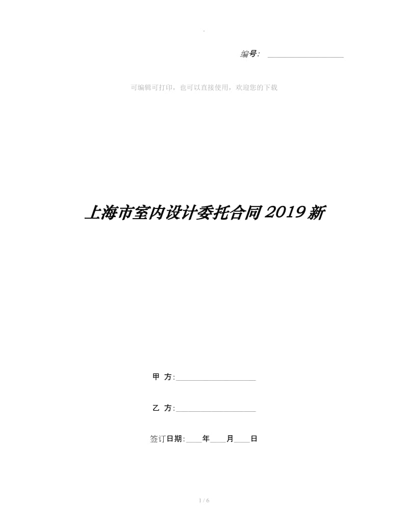 上海市室内设计委托合同2019新_第1页